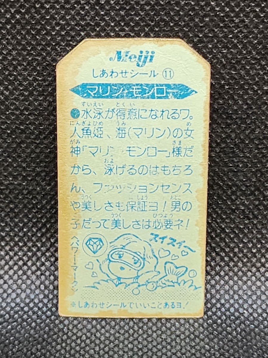 こまったときのガムだのみ　第3弾　しあわせシール11　マリン・モンロー　明治　meiji　中古　当時物　マイナーシール_画像2