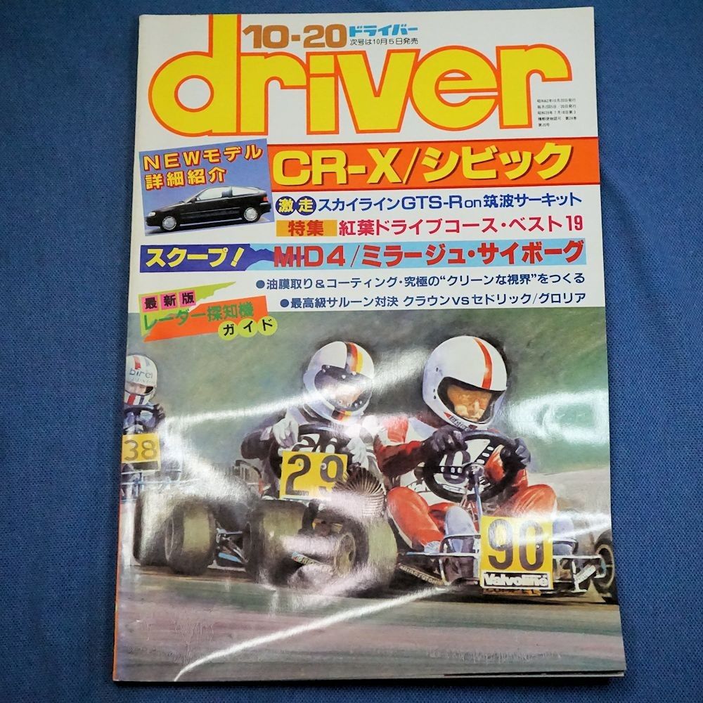 driver ドライバー 1987年 10-20 号