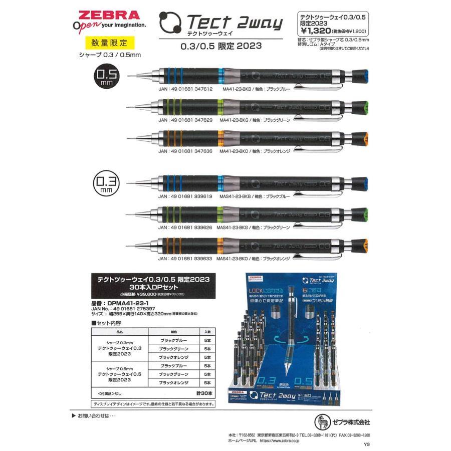 ゼブラ　限定　テクトツゥーウェイ 0.3㎜　MAS41-23 シャープペンシル　1本の金額です　2023年11月新製品_画像1