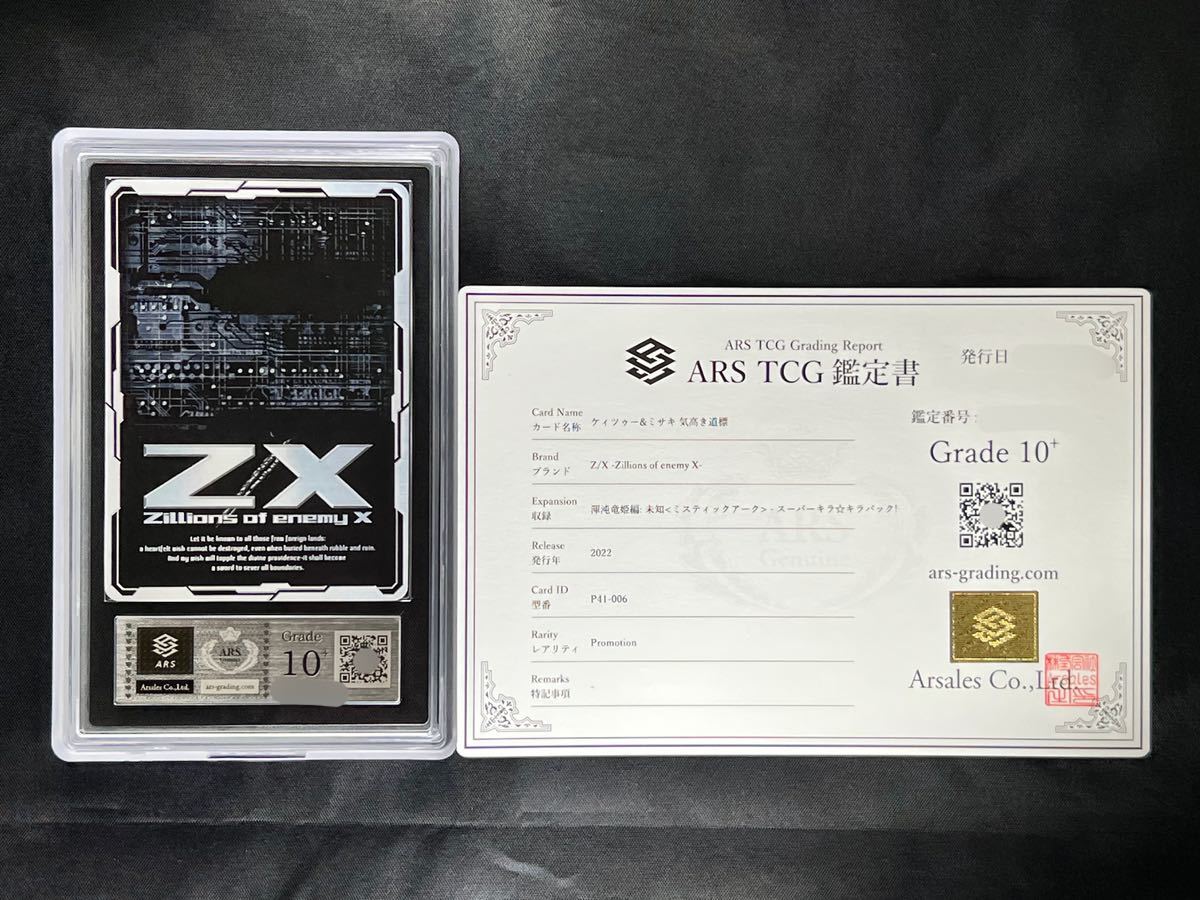 【ARS鑑定 10+】ケィツゥー&ミサキ 気高き道標 プロモ promotion ゼクス Z/X 鑑定品 PSA10 ARS10+ BGS 鑑定書 付属_画像2