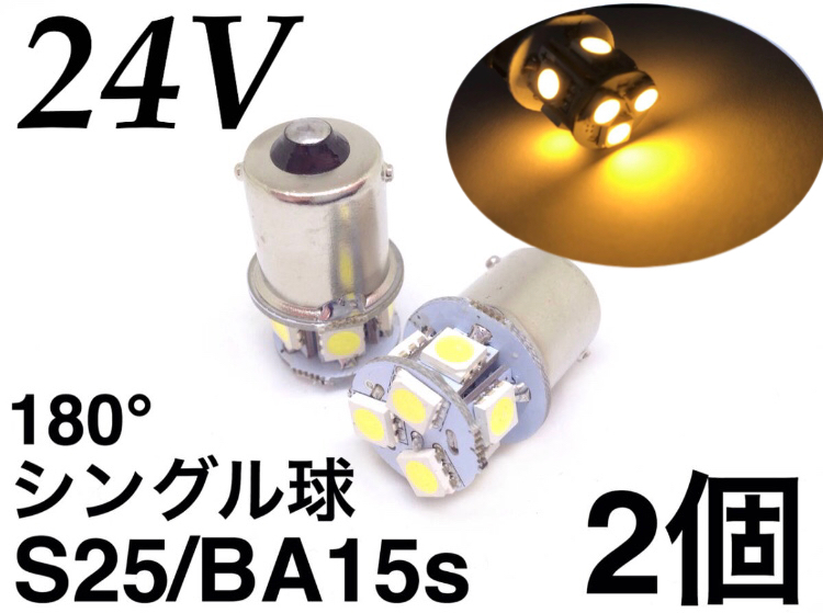 24V用 LED S25 シングル球 8連 2個セット ba15s 180° 薄いアンバー マーカー ナンバー灯 3chip5050smd アンドン_画像1