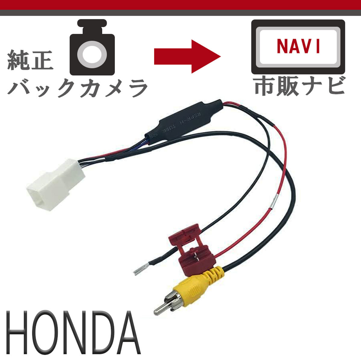 そのまま 社外ナビ 変換 ホンダバックカメラ アダプター 配線 接続ケーブル RCA013H VRM VXU VXM 128VF 122VF 128VSX_画像1