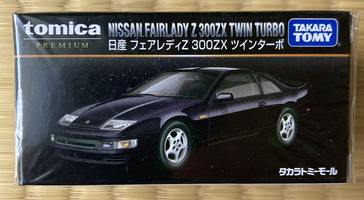 新品未開封 トミカプレミアム タカラトミーモールオリジナル 日産 フェアレディZ 300ZX ツインターボ 絶版 発売記念 tomica シルビア 新車_画像1