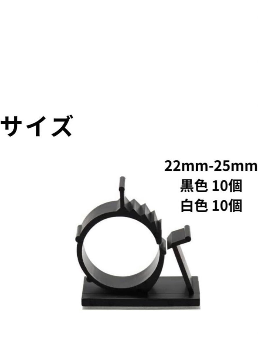 ケーブルクリップ コード 固定    黒白 (22mm-25mm)