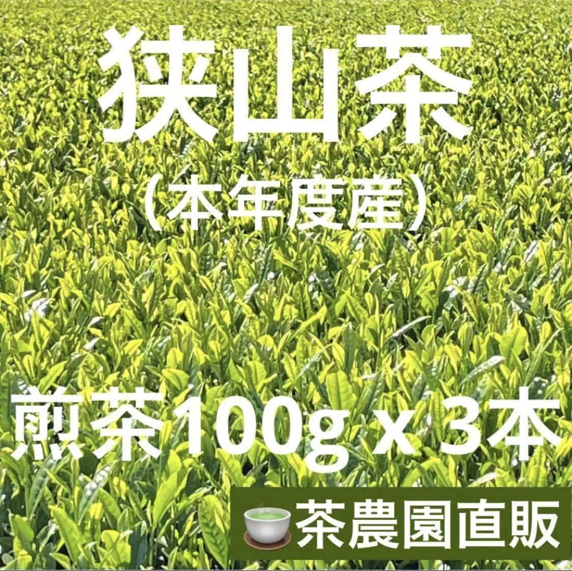 【狭山茶】茶畑直販☆煎茶3本(令5年産)☆一番茶100%☆深蒸し緑茶☆日本茶☆お茶_画像1