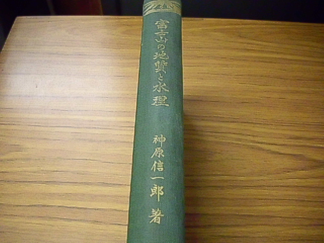富士山の地質と水理　神原信一郎著　博進館　昭和四年　＊箱ケース無し裸本_画像2