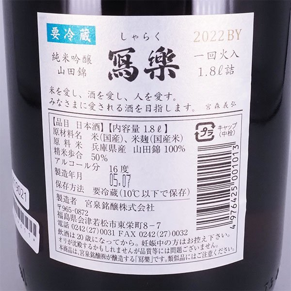 東京都内発送限定★店頭受取可★宮泉銘醸 冩楽 純米吟醸 播州山田錦 一回火入 令和5年7月製造 1800ml/一升瓶 16% 日本酒 寫樂 写楽 K19021_画像5