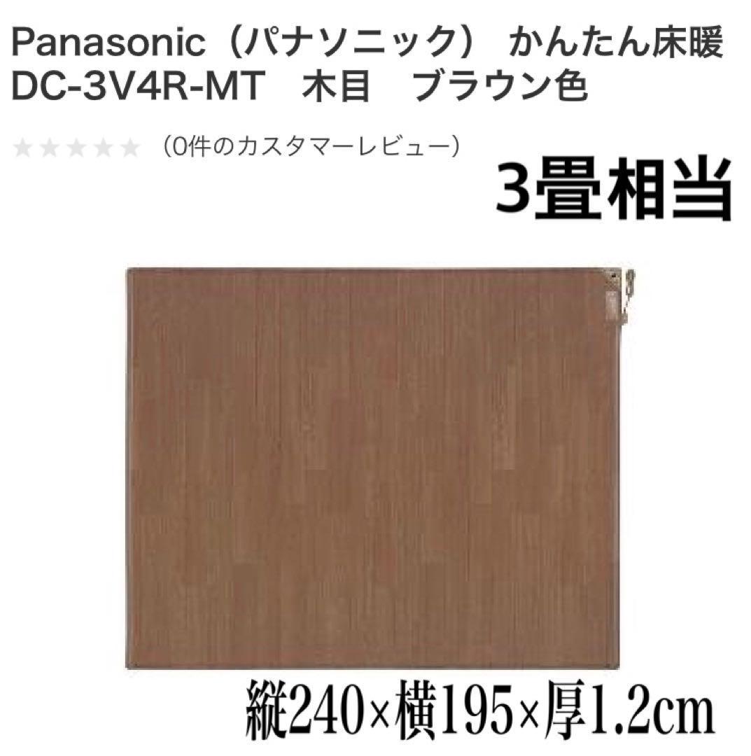 Panasonic かんたん床暖 DC-3V4R-MT　木目　一体型 ブラウン色 受け渡し可 3畳相当_画像1