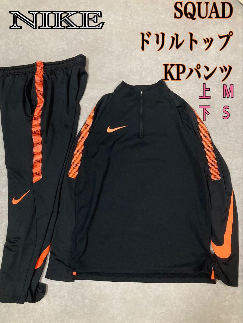 セットアップ NIKE SQUAD L/S ドリル トップ KPパンツ ハーフジップ