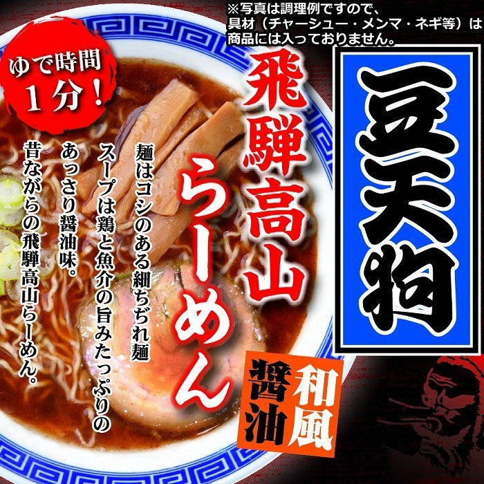 豆天狗 飛騨高山ラーメン ５食セット 送料無料 ポスト投函 1000円ポッキリ ポイント消化 飛騨高山らーめん 細ちぢれ麺 あっさり醤油味_画像2