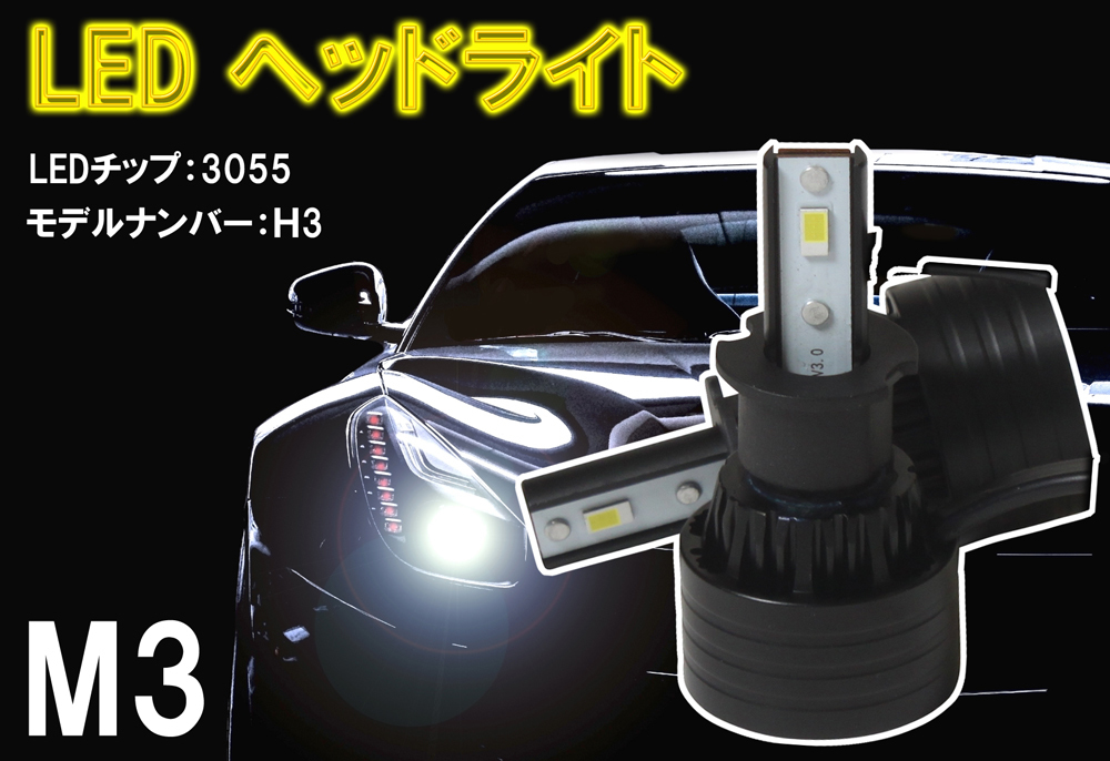 [送料無料 神奈川県から発送] 即納 M3 LED ヘッドライト H3 LEDチップ3055 12000LM 6000K 50W_画像1