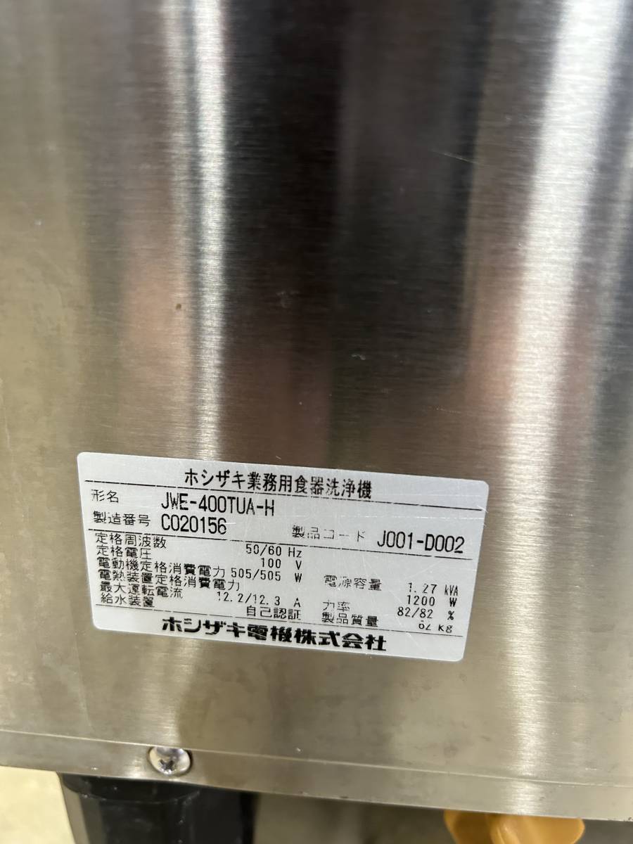2013年式 ホシザキ 業務用食器洗浄機 JWE-400TUA-H w231118-1_画像5