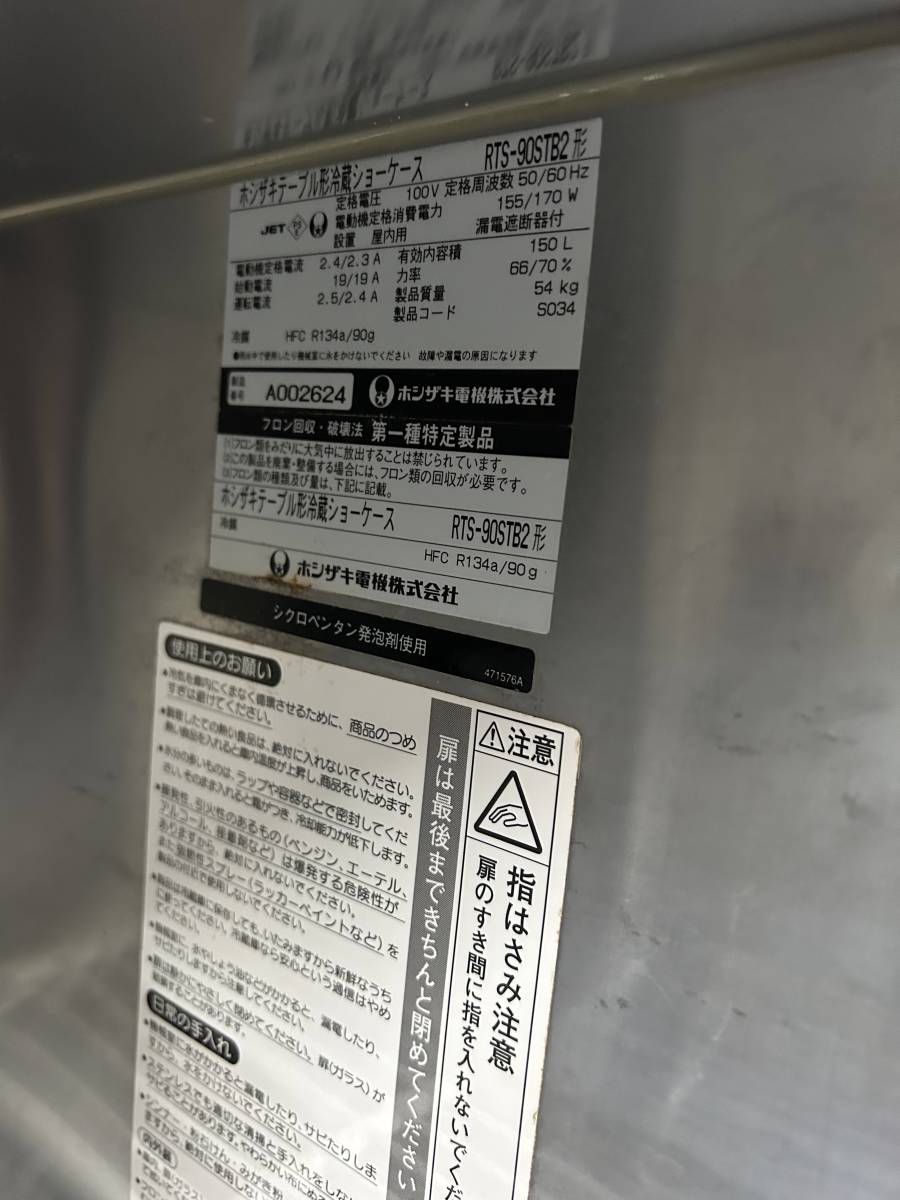 2010年式 ホシザキ テーブル形冷蔵ショーケース RTS-90STB r231118-2_画像2
