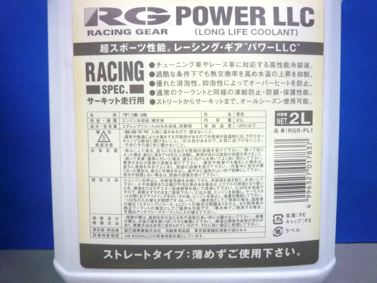 辰巳屋 RG レーシングギア パワーLLC 2L×3本(RGR-PL1) ロングライフ クーラント サーキット走行 モータースポーツ 冷却液 車 ラジエーターの画像3