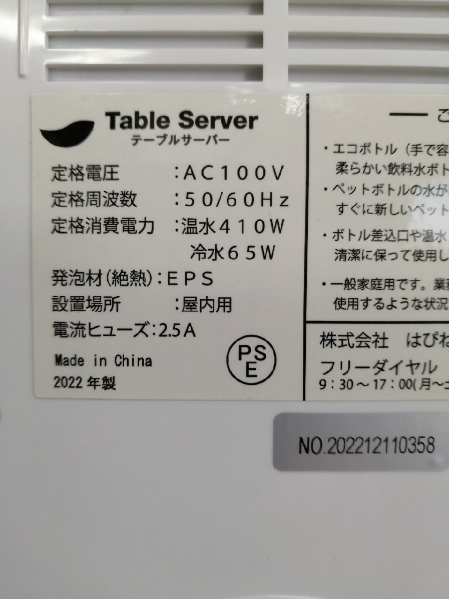 YH100370　ウォーターサーバー 2022年製 コンパクト テーブルサーバー はぴねすくらぶ　 Table Server 通電確認のみ 直取り歓迎_画像4