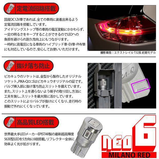 ニッサン エルグランド (E52系 前期) 対応 LED リアスモールランプ T10 HYPER NEO 6 55lm ミラノレッド 2個 2-D-6_画像3