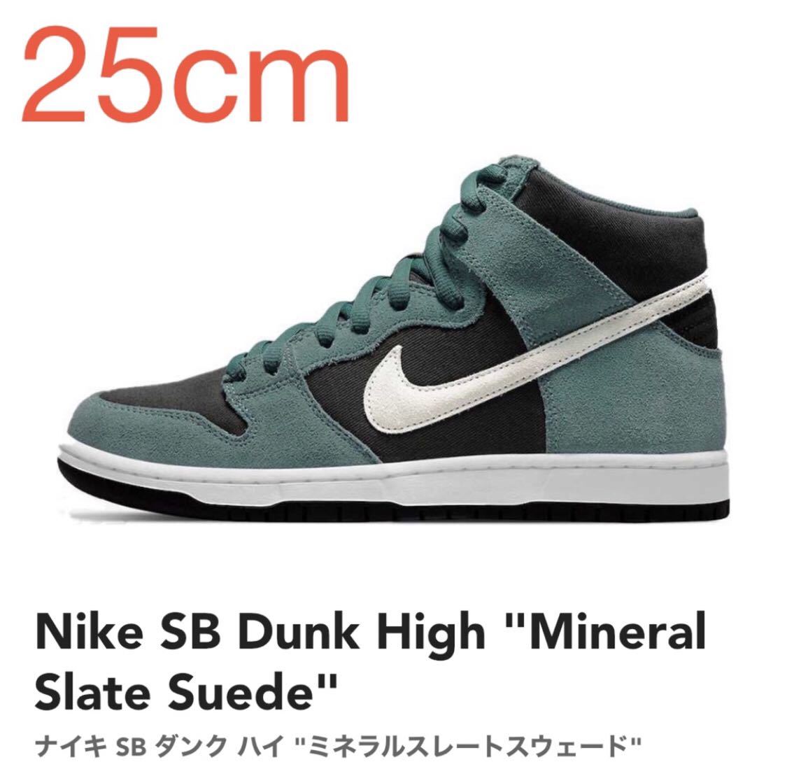 Nike SB Dunk High Mineral Slate Suede ナイキ SB ダンク ハイ ミネラルスレートスウェード DQ3757-300 25cm US7 新品 未使用