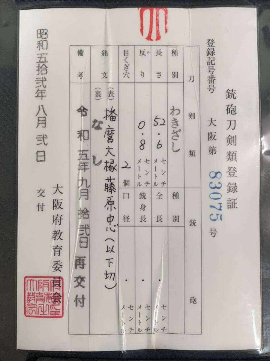 【登録書付】 播磨大椽藤原忠（以下切）　在銘　脇差　52.6㎝　時代　日本刀　武具　刃文　骨董　古美術　（K58P1127R0510263）_画像2