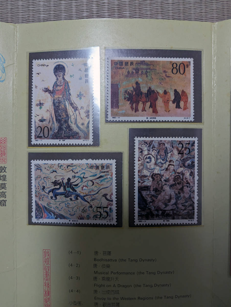 中国切手 1992年 特殊郵票第四組 敦煌壁画/敦煌壁畫 ＜1992-11T 4種完＋小型シート＞ 未使用_画像4