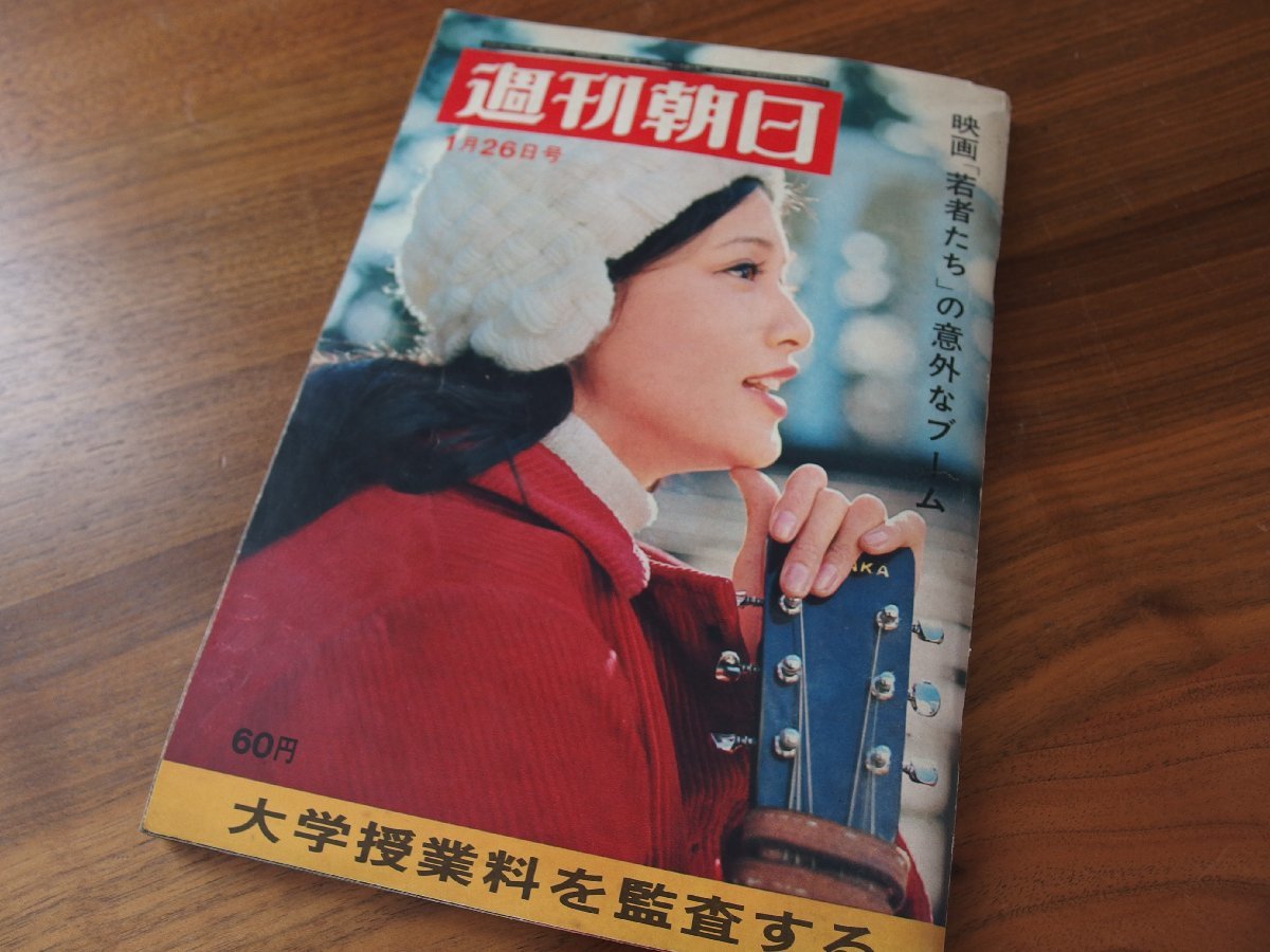 本★雑誌★総合誌★週刊朝日 1968年/昭和43年1月26日号★映画「若者たち」の意外なブーム/大学授業料を監査する★現状渡し_画像1