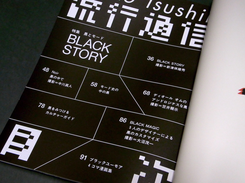 流行通信 2003年11月号 vol.485 黒とモード 服部一成 アルベルタ・フェレッティ ディオール オム_画像2