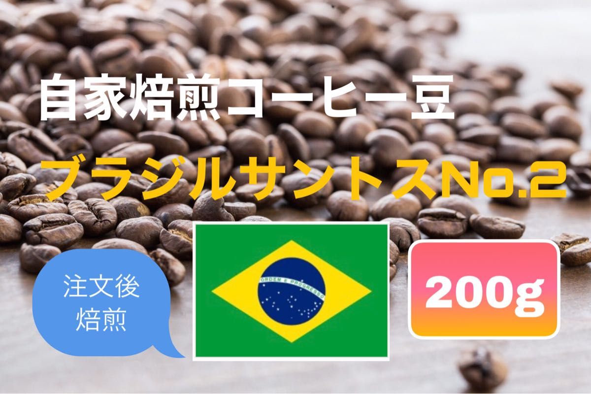 (注文後焙煎コーヒー豆)ブラジルサントスNo.2 200g ※即購入可
