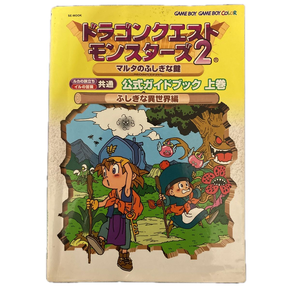 ドラゴンクエストモンスターズ２マルタのふしぎな鍵公式ガイドブック ふしぎな異世界編 (上) ルカの旅立ち イルの冒険