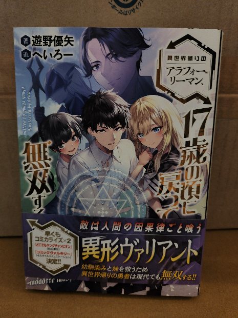 エンターブレイン/eb!『異世界帰りのアラフォーリーマン、17歳の頃に戻って無双する』遊野優矢　初版本/帯付き　単行本_画像1