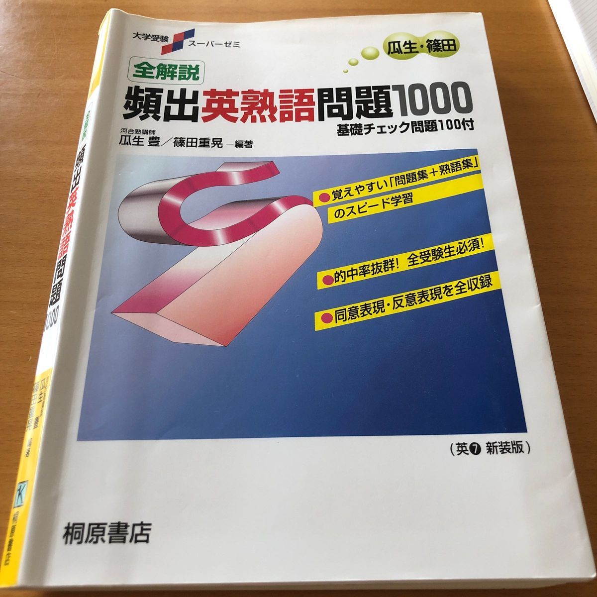 全解説頻出英熟語問題１０００　基礎チェック問題１００付　新装版 （大学受験スーパーゼミ） 瓜生豊／編著　篠田重晃／編著