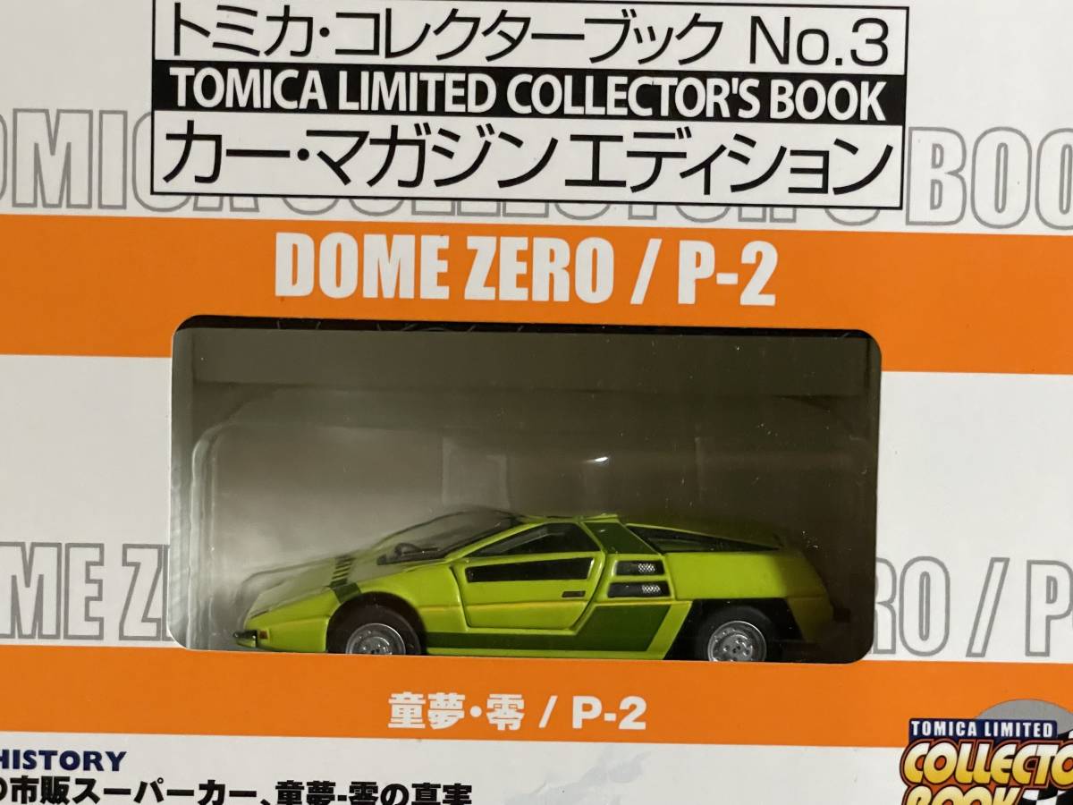 トミカ コレクターブック No.3 童夢・零 P-2 TOMICA LIMITED 特別付録 トミカ リミテッド CAR MAGAZINE _画像3