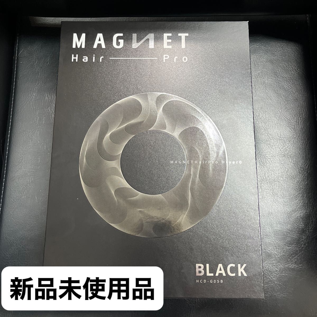 マグネットヘアプロゼロ ドライヤー○黒○新品未使用品