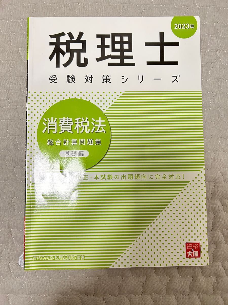 【最終値下げ価格】2023年度版　消費税法　問題集　応用編、個別計算問題集　