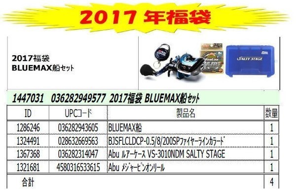 ★　958 残1 新品特価 Abu 2017 福袋 BLUMAX船 セット