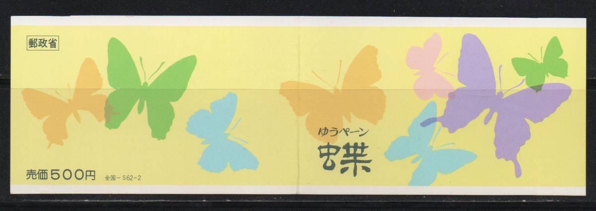 《J-439》日本 / 1987年・昆虫切手切手帳②_画像2