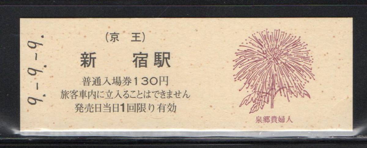 《J-406》日本 / 京王線・新宿駅 記念乗車券（硬券）②　平成９年９月９日 １点_画像1