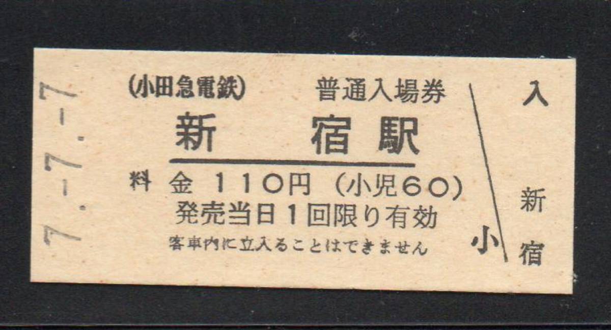 {J-434} Japan / small rice field sudden electro- iron * Shinjuku station memory passenger ticket ( hard ticket )② Heisei era 7 year 7 month 7 day 1 point 