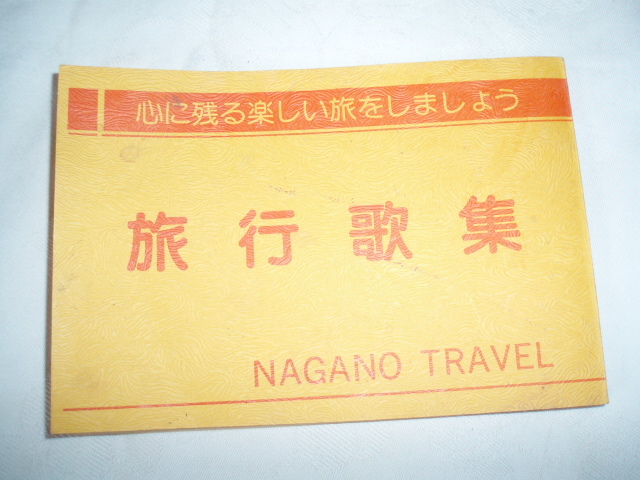 旅行歌集　長野/中野、戸倉上山田、野沢温泉、安曇野、伊那、木曽_画像1