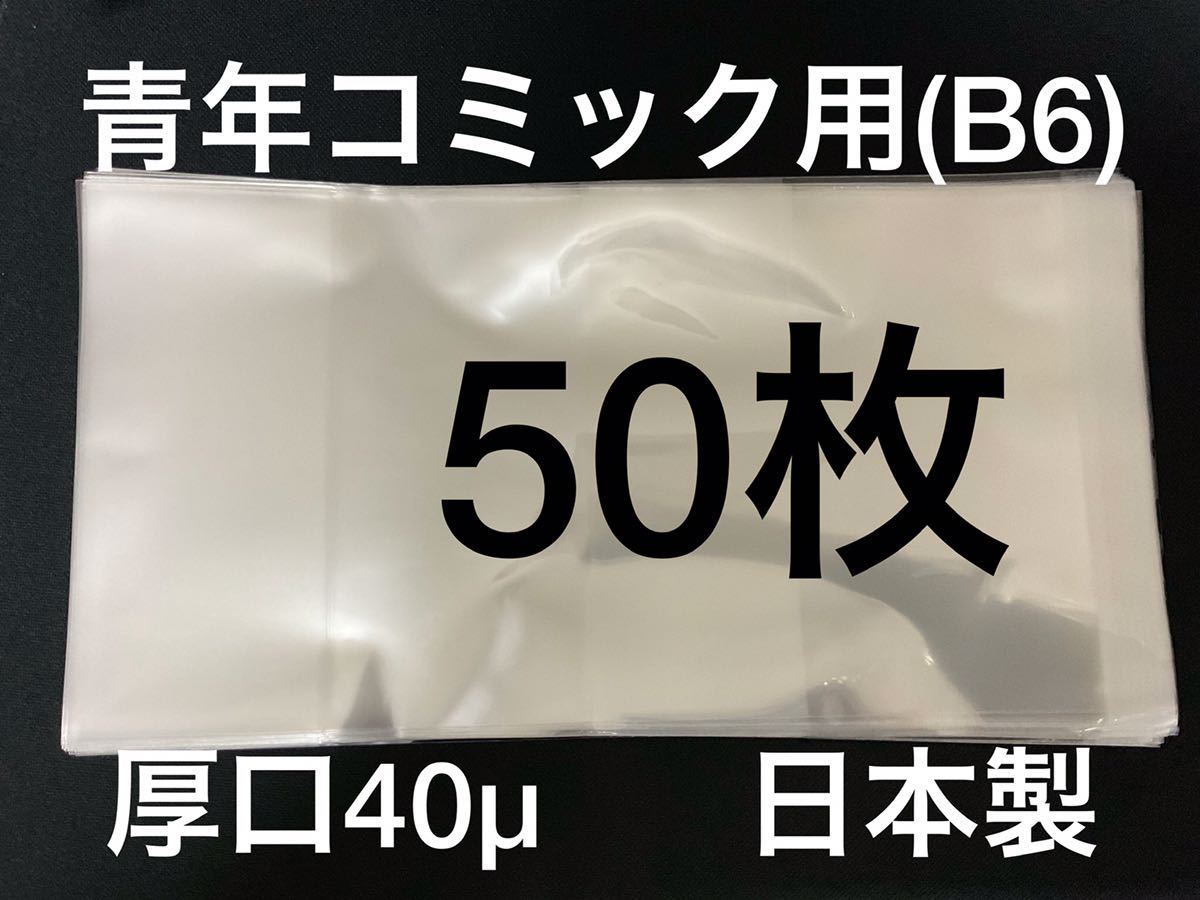 [50枚] 透明ブックカバー B6青年コミック用 厚口40μ OPP 日本製 薬屋のひとりごと 3月のライオン 苺ましまろ からかい上手の高木さん_画像1