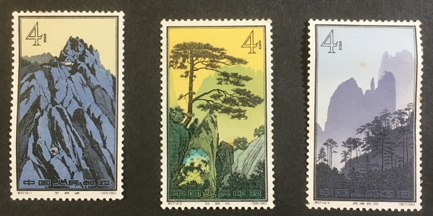 中国切手未使用特57 黄山風景シリーズ13種1963年中国人民郵政切手