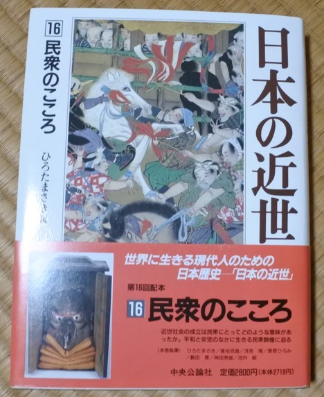 格安 日本の近世 16 民衆のこころ ひろた まさき編 20231121 oante h 1005_画像1