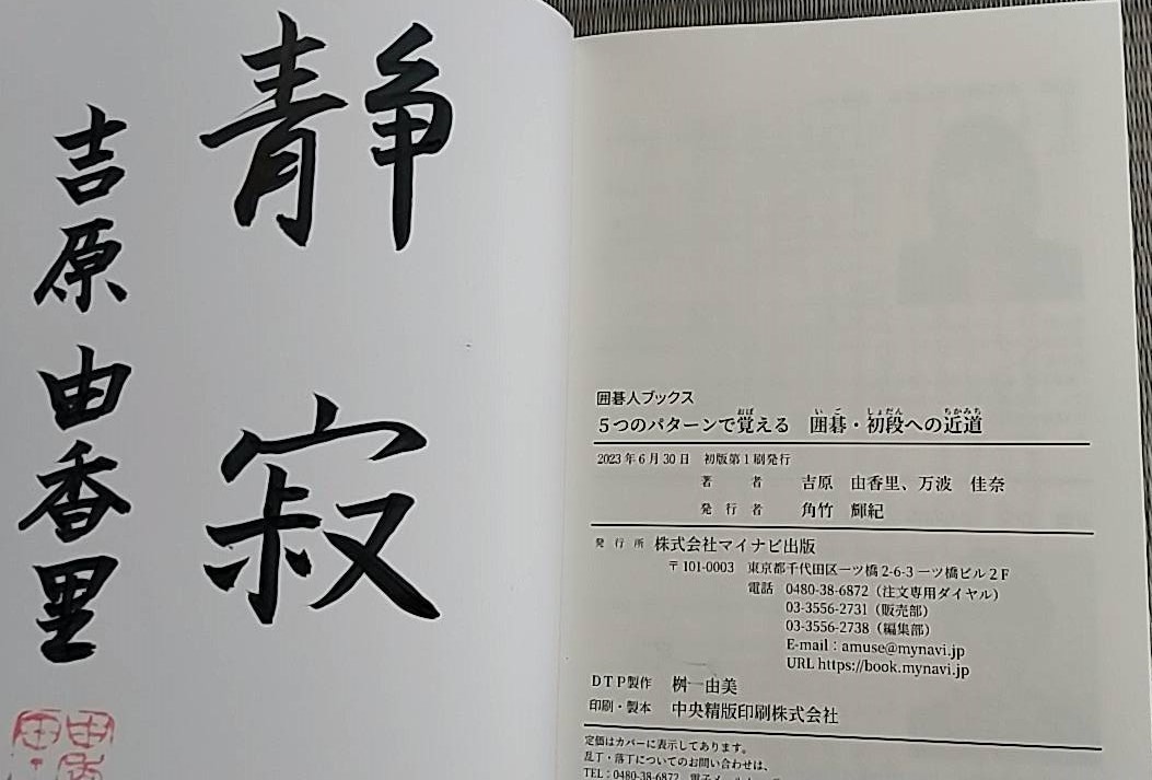 直筆サイン本 吉原由香里先生/万波佳奈先生 ５つのパターンで覚える　囲碁・初段への近道 (囲碁人ブックス)_画像1