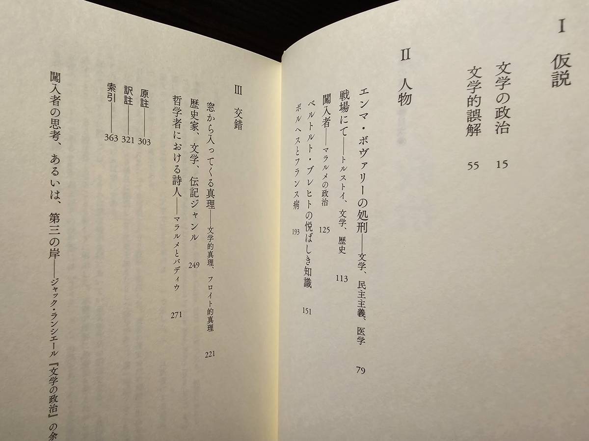 文学の政治 / 著者 ジャック・ランシエール / 訳者 森本淳正 / 水声社