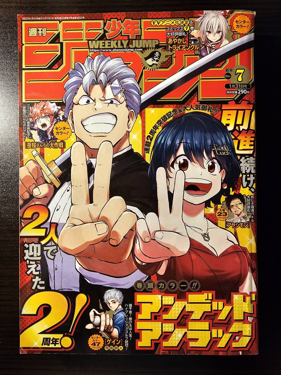 週刊 少年ジャンプ 2022年1月31日号 No.7 アンデッドアンラック 夜桜さんちの大作戦 あやかしトライアングル / 集英社_画像1