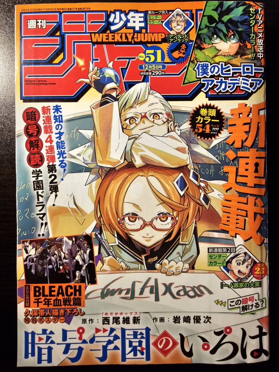 週刊 少年ジャンプ 2022年12月5日号 No.51 新連載 暗号学園のいろは 西尾維新 岩崎優次 BLEACH 描き下ろしポスター / 集英社_画像1