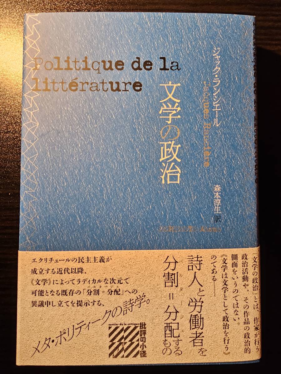 文学の政治 / 著者 ジャック・ランシエール / 訳者 森本淳正 / 水声社