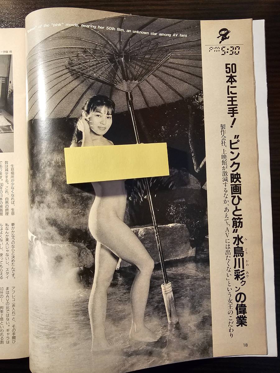 フラッシュ FLASH 1992年 3月10日 No.251 山咲千里 沢口靖子 / 光文社_画像5