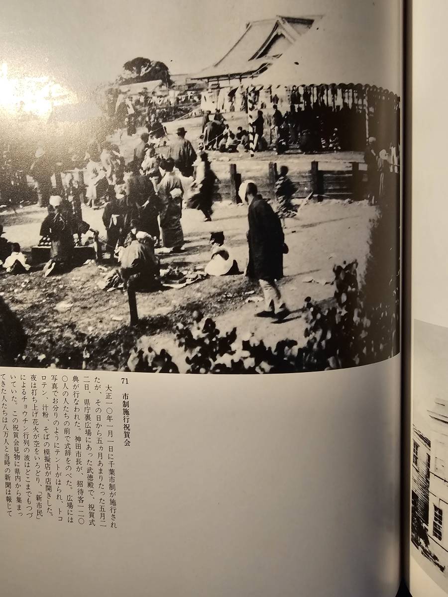 14 ふるさとの想い出 写真集 明治 大正 昭和 千葉 / 編著 鳥海宗一郎 / 国書刊行会_画像7