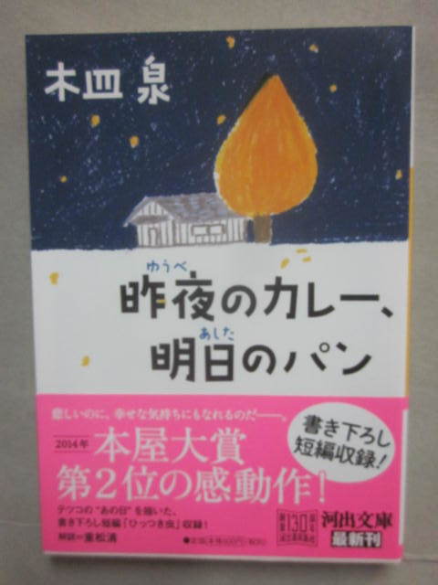 サイン本　昨日のカレー、明日のパン　木皿泉　河出文庫　２０１６年　初版発行　帯付き　良好　署名入り　文庫本　河出書房新社_画像1