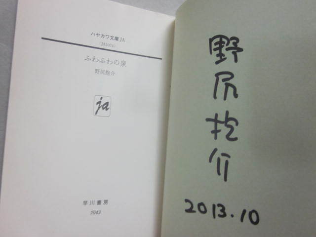 サイン本　ふわふわの泉　野尻抱介　ハヤカワ文庫　２０１２年　初版発行　良好　署名入り　文庫本　早川書房_画像2