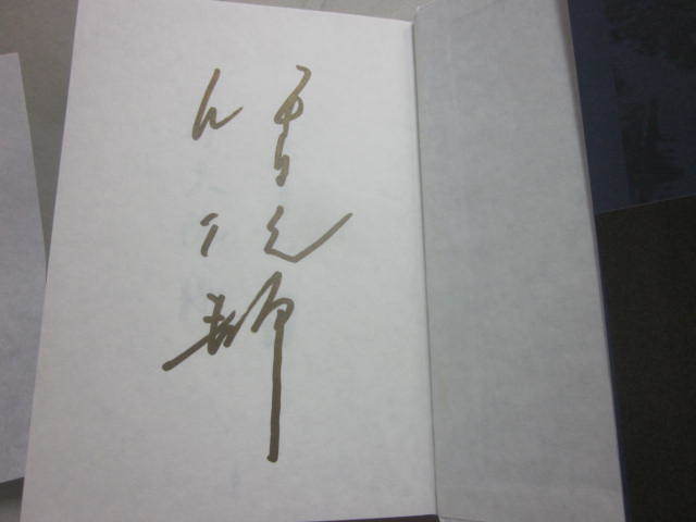 サイン入！　羊の目　伊集院静　文藝春秋　２００８年　初版発行　帯付き　美本　署名入り　ハードカバー・単行本_画像2